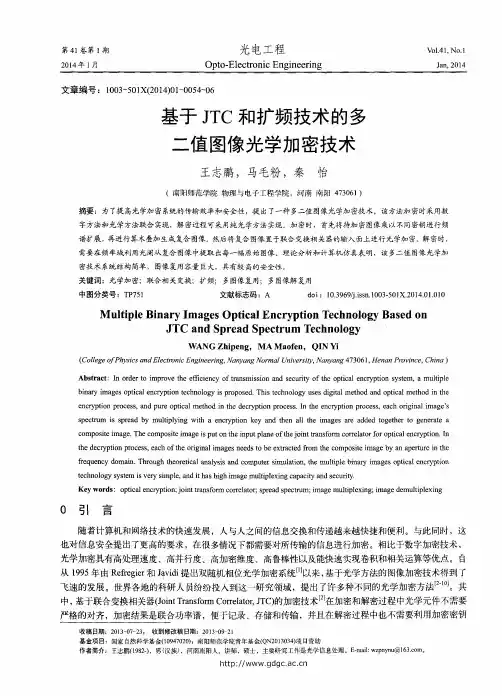 基于JTC和扩频技术的多二值图像光学加密技术