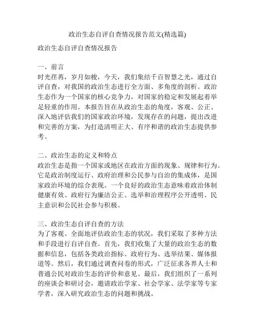 政治生态自评自查情况报告范文(精选篇)