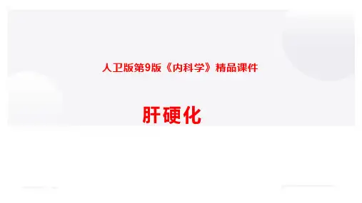 人卫版第9版《内科学》精品课件—肝硬化