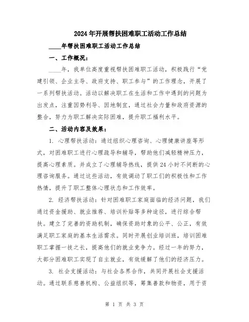 2024年开展帮扶困难职工活动工作总结
