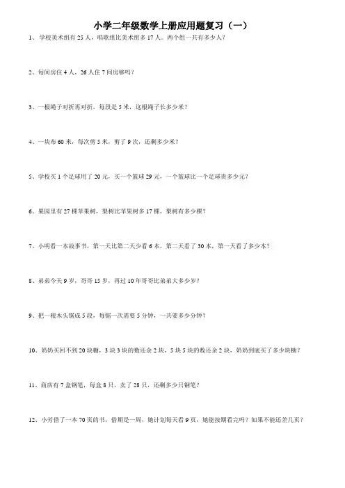 人教版小学二年级上册数学应用题(共11套)