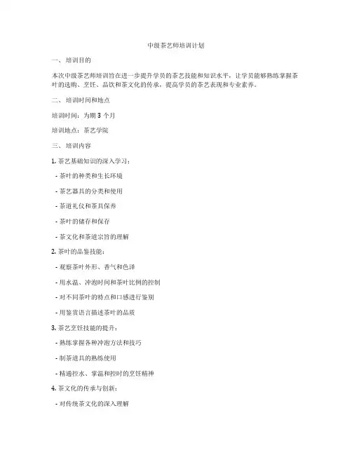 中级茶艺师培训计划