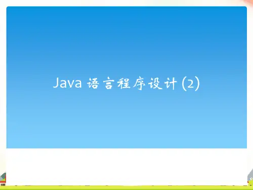 最新Java面向对象程序设计复习资料_java语法