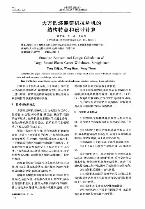 大方圆坯连铸机拉矫机的结构特点和设计计算