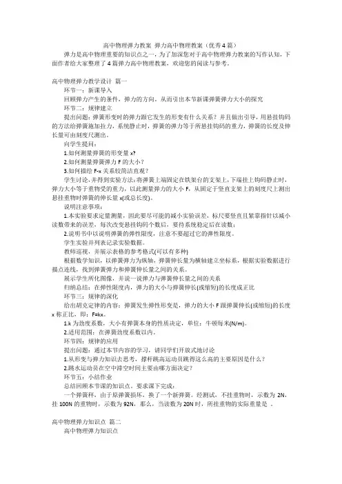 高中物理弹力教案 弹力高中物理教案(优秀4篇)