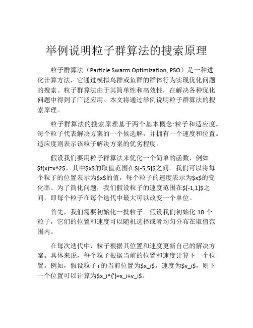 举例说明粒子群算法的搜索原理