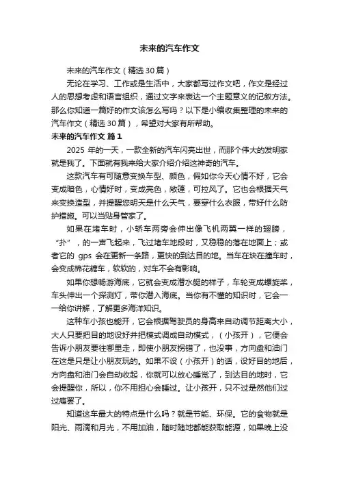未来的汽车作文