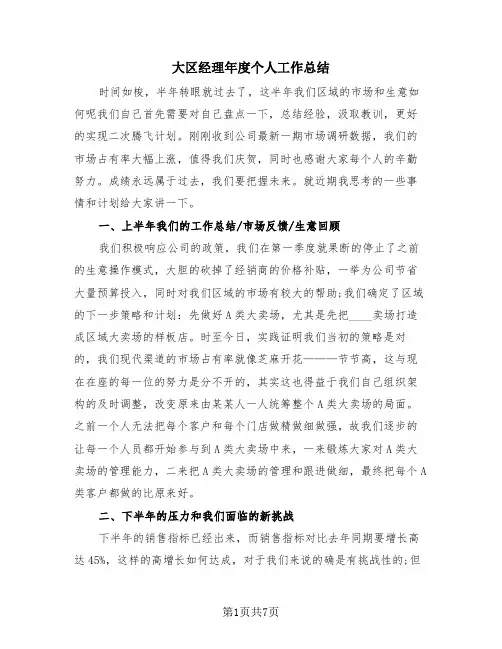 大区经理年度个人工作总结(4篇)