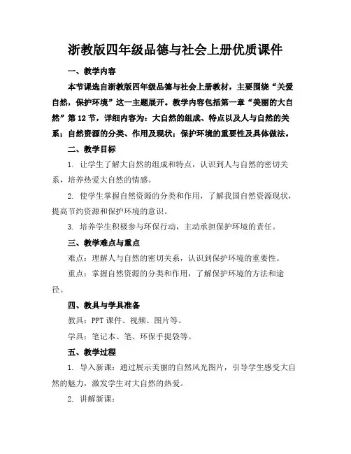 浙教版四年级品德与社会上册优质课件