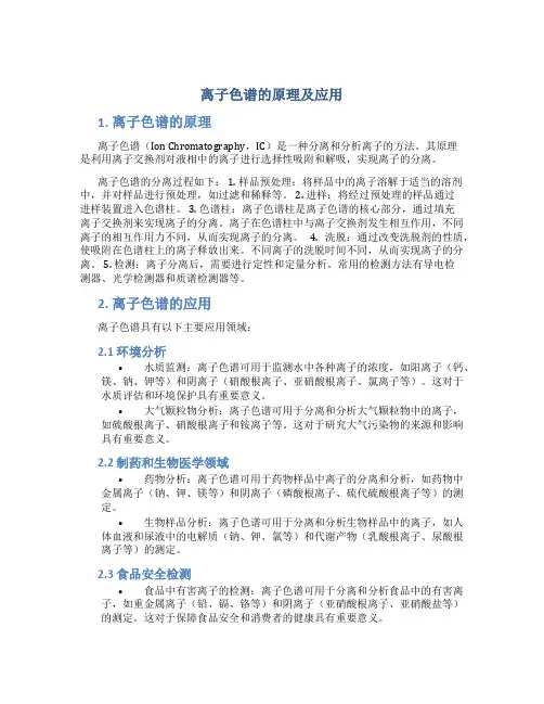 离子色谱的原理及应用