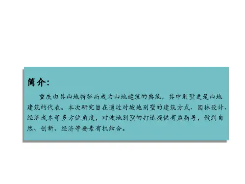 重庆坡地别墅研究