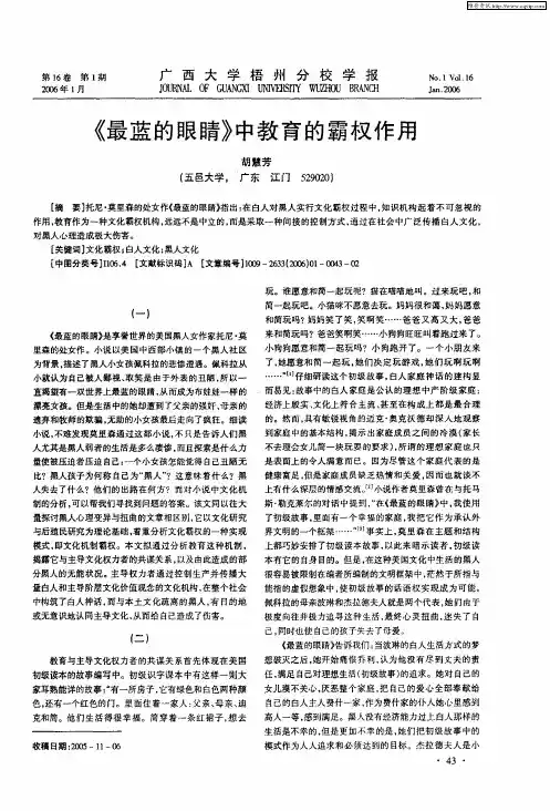 《最蓝的眼睛》中教育的霸权作用