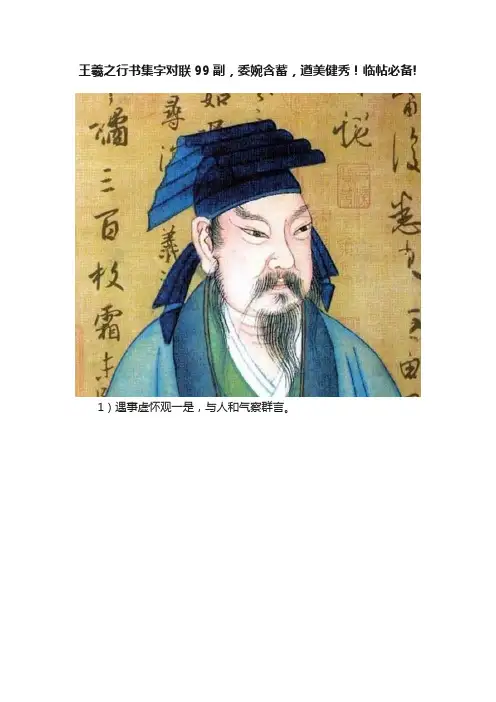 王羲之行书集字对联99副，委婉含蓄，遒美健秀！临帖必备!