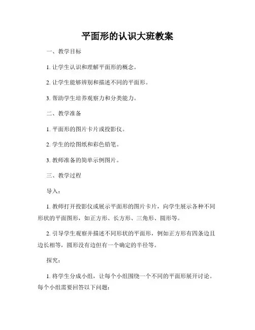 平面形的认识大班教案