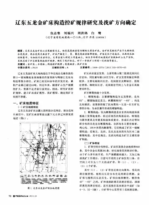 辽东五龙金矿床构造控矿规律研究及找矿方向确定