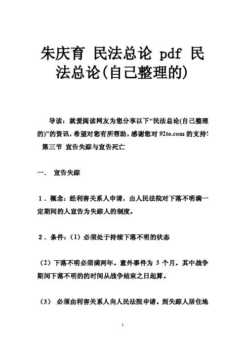 朱庆育民法总论pdf民法总论（自己整理的）