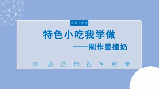 特色小吃我学做初中八年级下册综合实践PPT课件