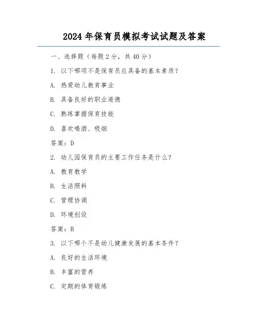 2024年保育员模拟考试试题及答案