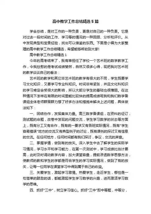高中教学工作总结精选5篇