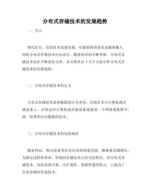 分布式存储技术的发展趋势