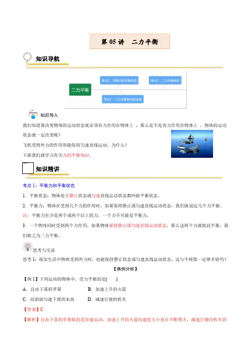 第05讲二力平衡2021-2022学年八年级下册物理(人教版)