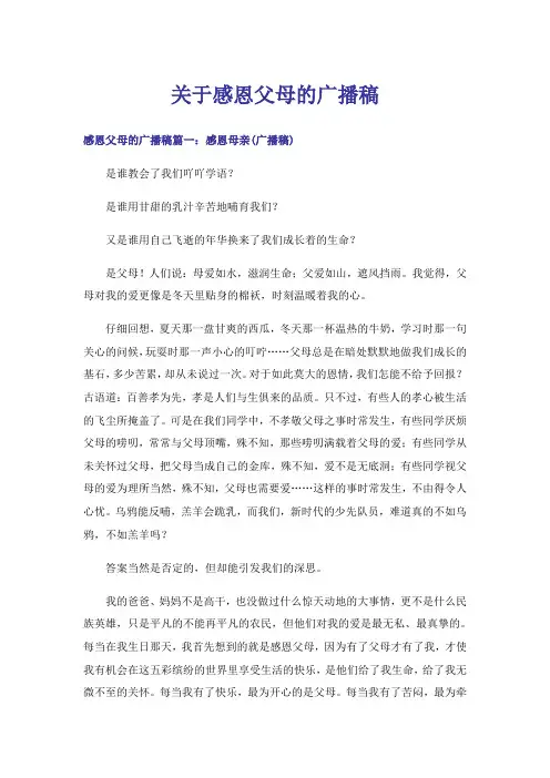 关于感恩父母的广播稿