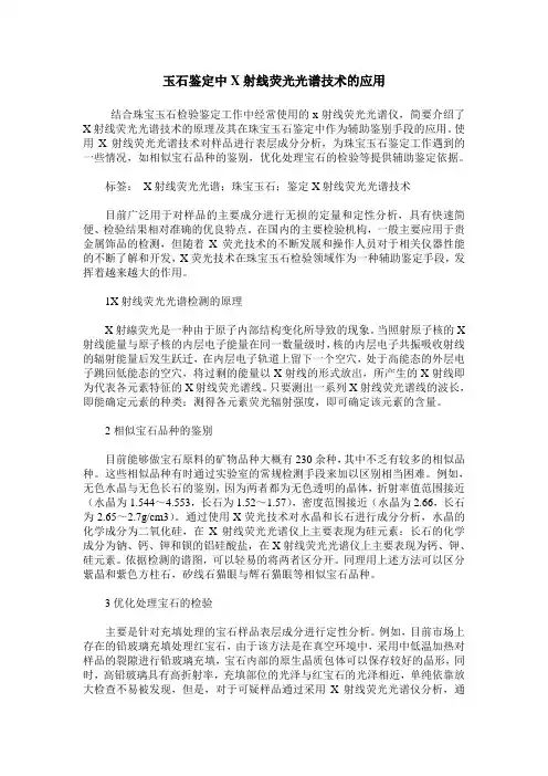 玉石鉴定中X射线荧光光谱技术的应用