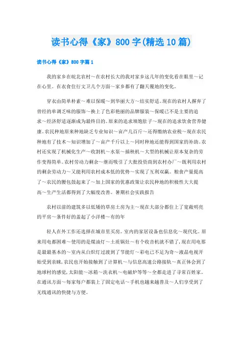 读书心得《家》800字(精选10篇)