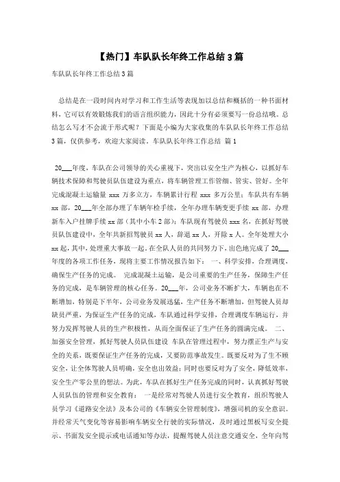 【热门】车队队长年终工作总结3篇