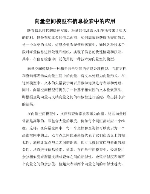 向量空间模型在信息检索中的应用