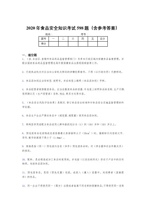 精选2020年食品安全知识完整考试题库598题(含标准答案)