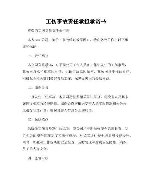 工伤事故责任承担承诺书