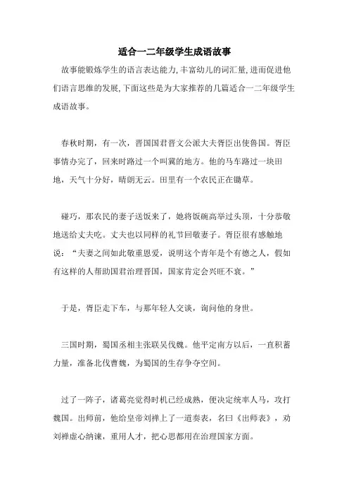 2021年适合一二年级学生成语故事