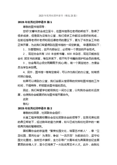 2023年优秀社团申请书（精选28篇）