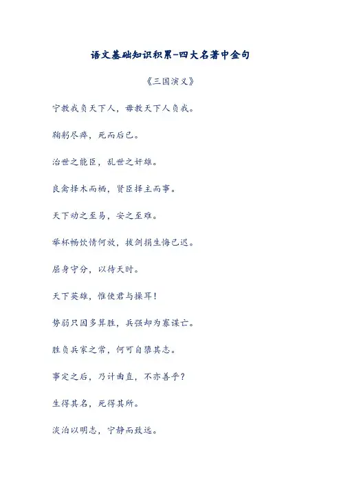 语文基础知识积累-四大名著中金句