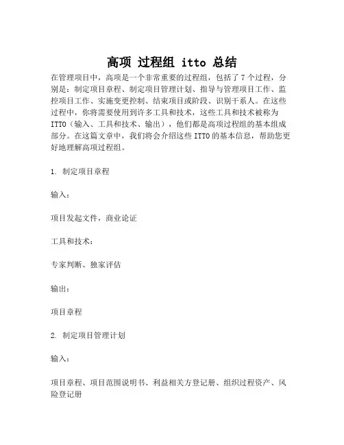 高项 过程组 itto 总结