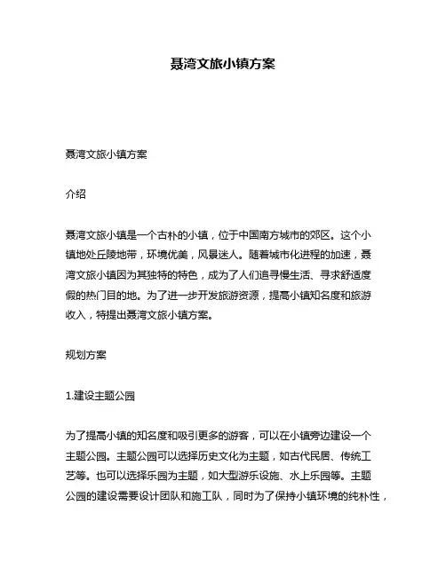 聂湾文旅小镇方案