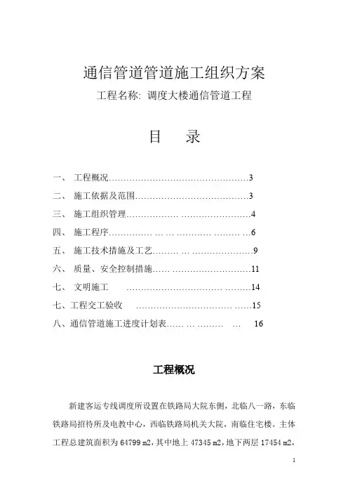 通信管道施工组织设计方案(附通信管道施工及验收技术规范)