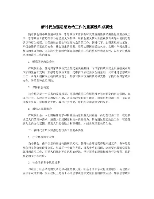新时代加强思想政治工作的重要性和必要性