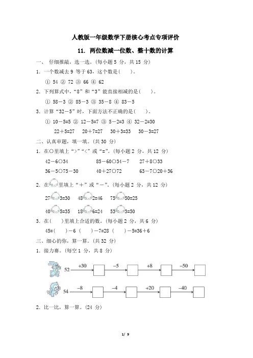 人教版一年级数学下册第6单元《 两位数减一位数、整十数的计算》专项精选试卷 附答案