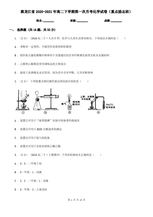 黑龙江省2020-2021年高二下学期第一次月考化学试卷(重点励志班)