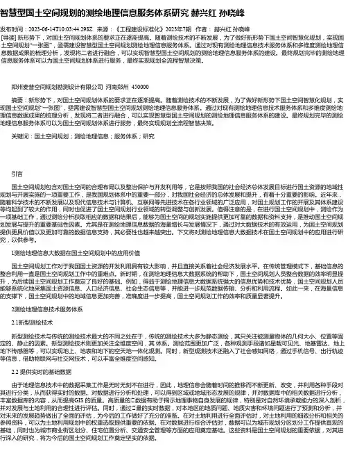 智慧型国土空间规划的测绘地理信息服务体系研究赫兴红孙晓峰