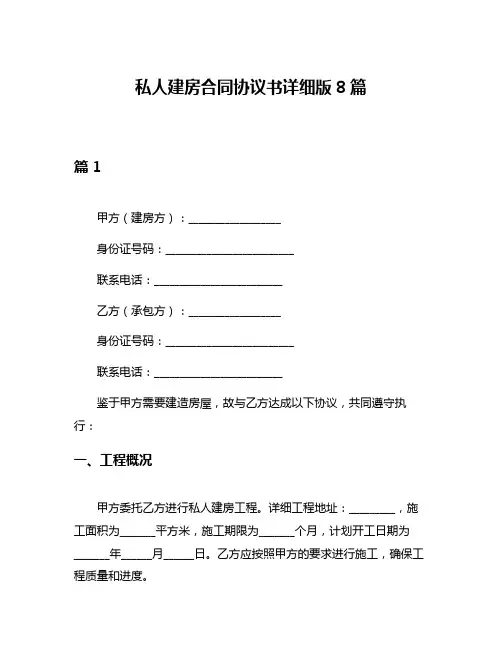 私人建房合同协议书详细版8篇
