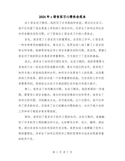2024年c语言实习心得体会范本(三篇)