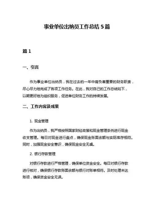 事业单位出纳员工作总结5篇
