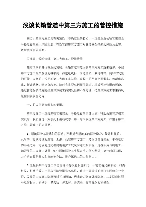 浅谈长输管道中第三方施工的管控措施