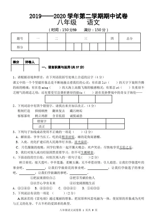 人教版八年级2019-2020学年第二学期语文试卷及答案