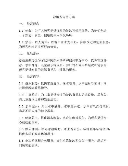 泳池所运营方案