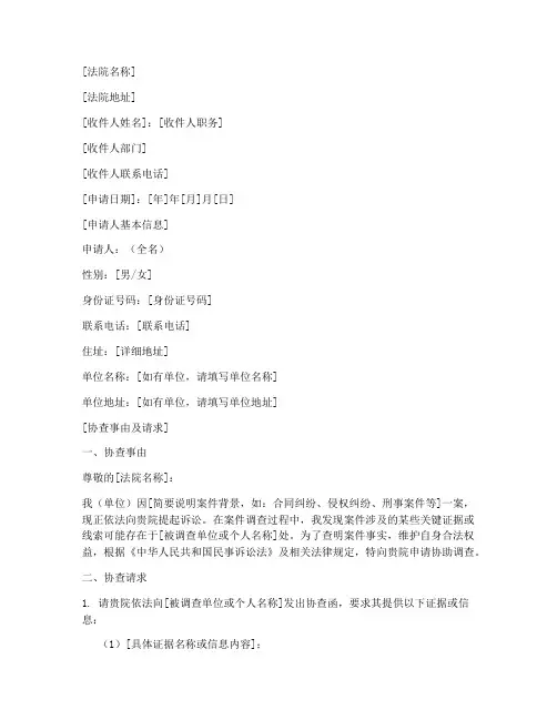 法院协查函申请书格式