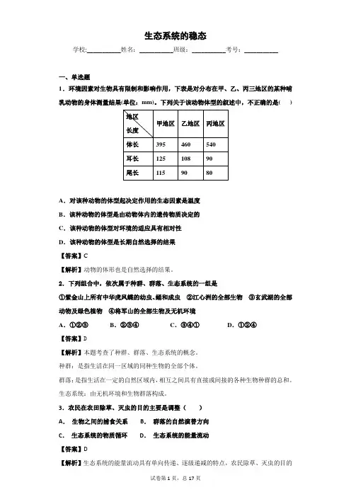 2018-2019学年苏教版必修3  生态系统的稳态  单元测试
